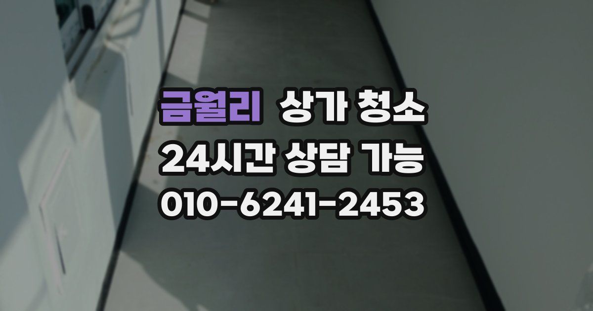 금월리 상가 청소