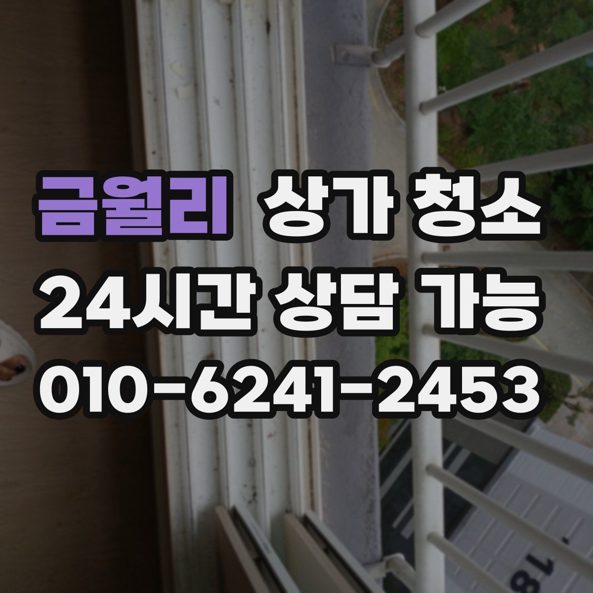 금월리 상가 청소