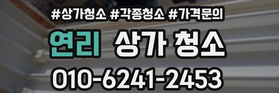 연리 상가 청소