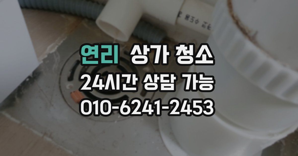 연리 상가 청소