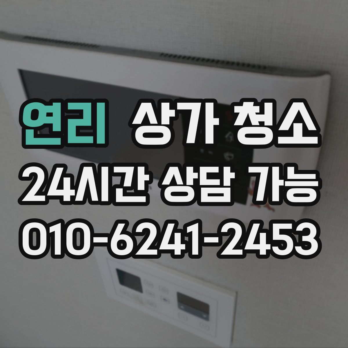 연리 상가 청소