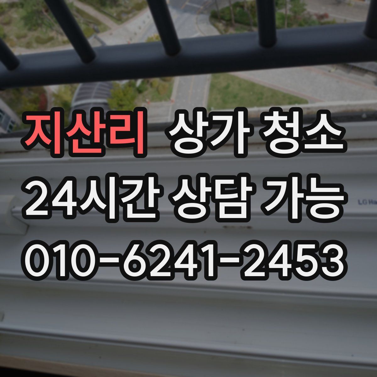 지산리 상가 청소