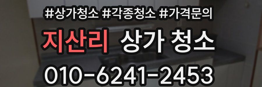 지산리 상가 청소