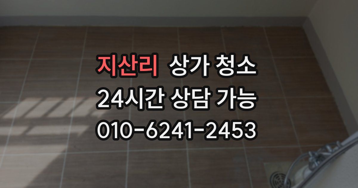 지산리 상가 청소