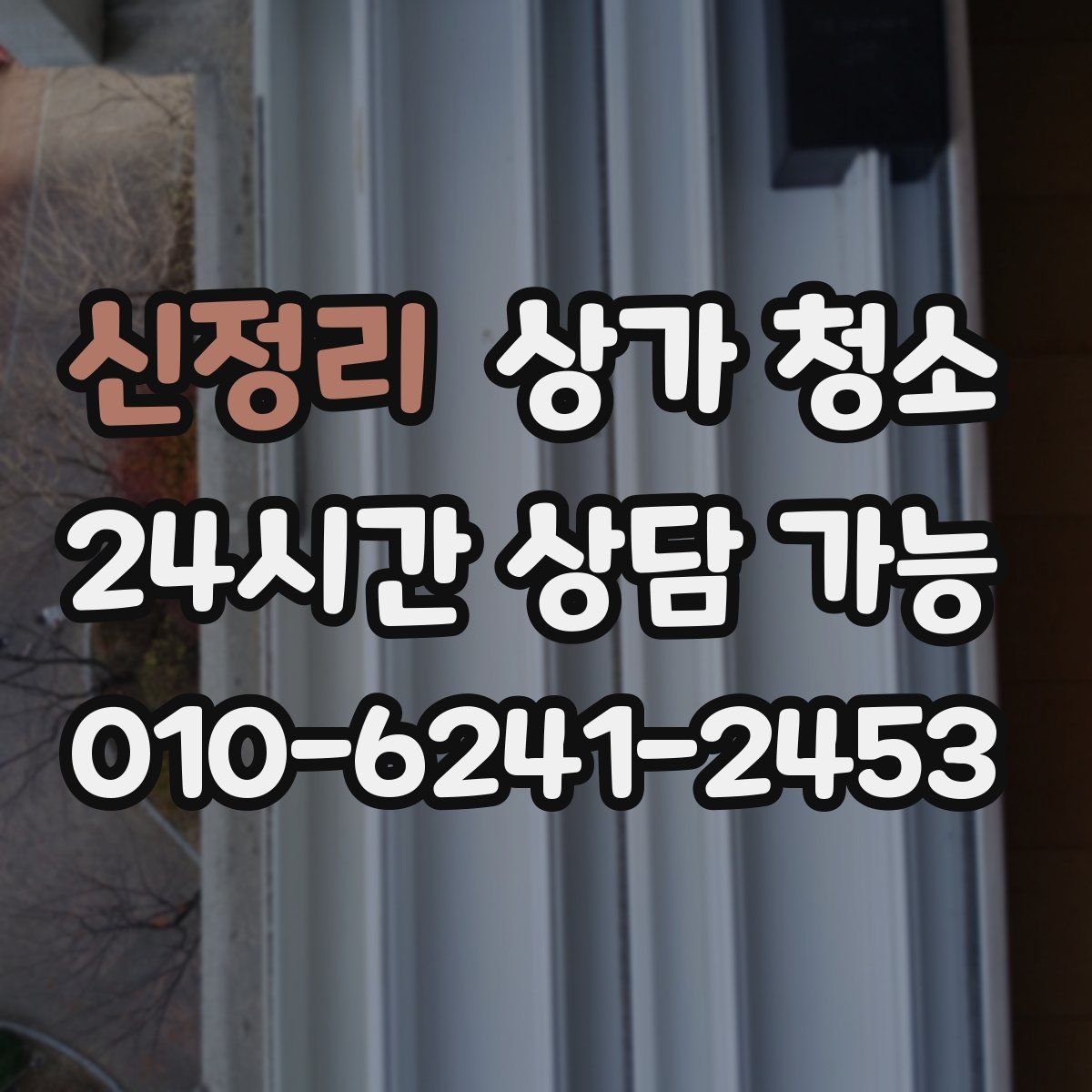 신정리 상가 청소