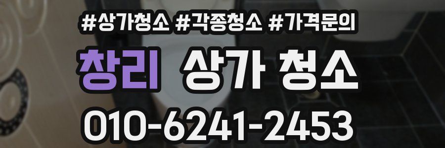 창리 상가 청소