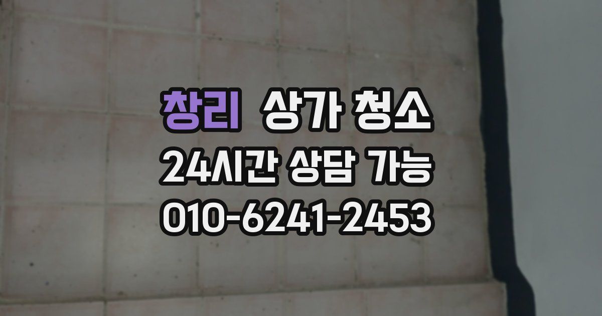 창리 상가 청소