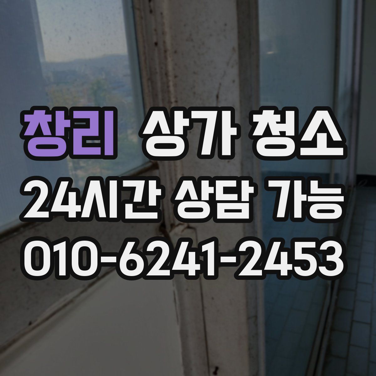 창리 상가 청소