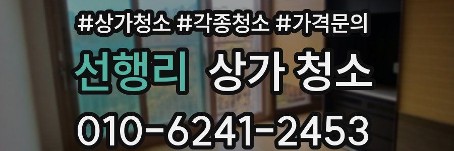 선행리 상가 청소