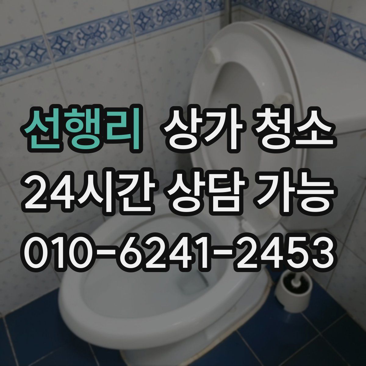 선행리 상가 청소