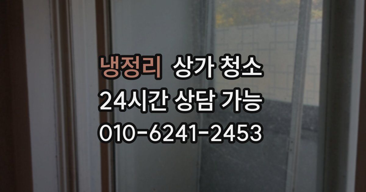 냉정리 상가 청소