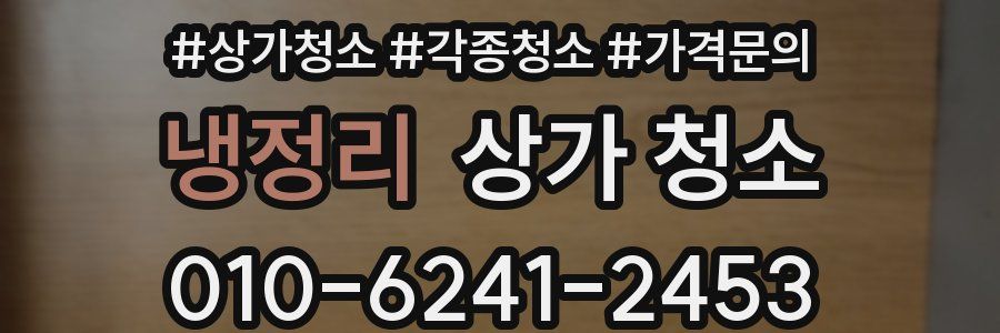 냉정리 상가 청소