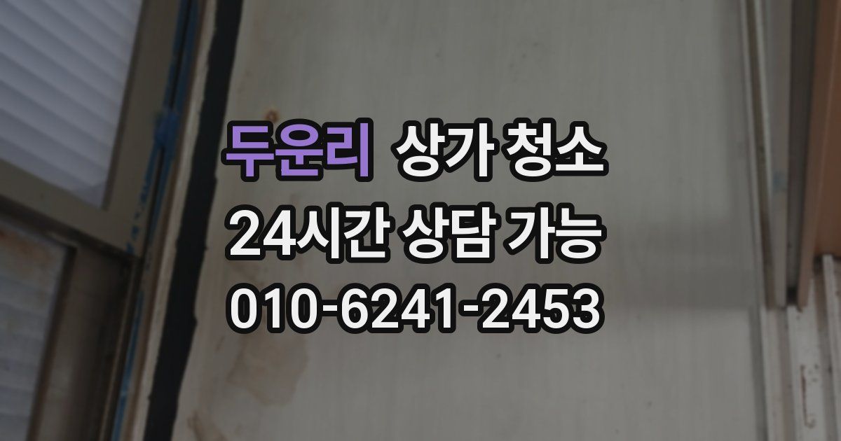 두운리 상가 청소