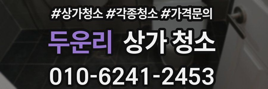 두운리 상가 청소