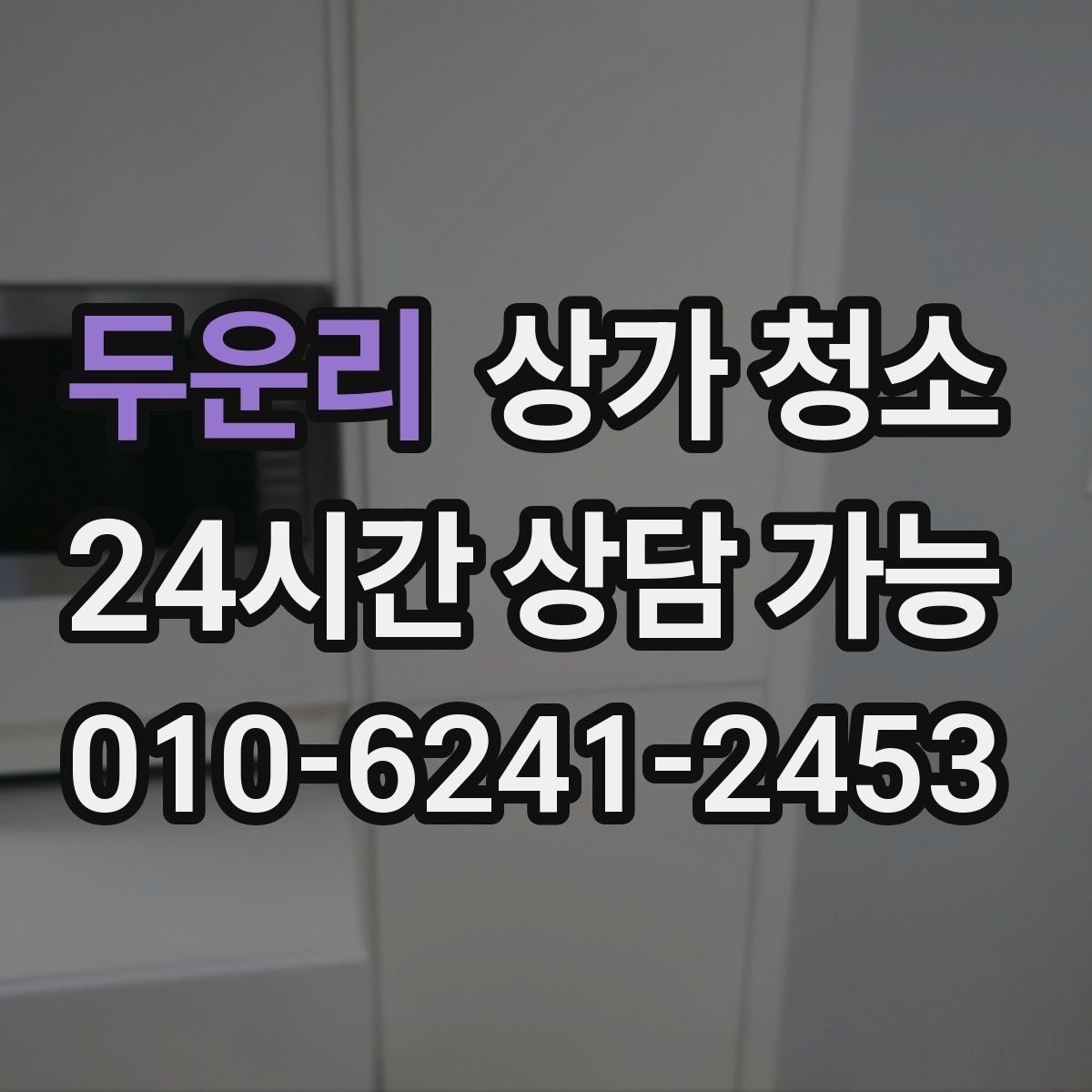 두운리 상가 청소