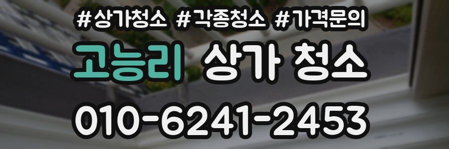 고능리 상가 청소