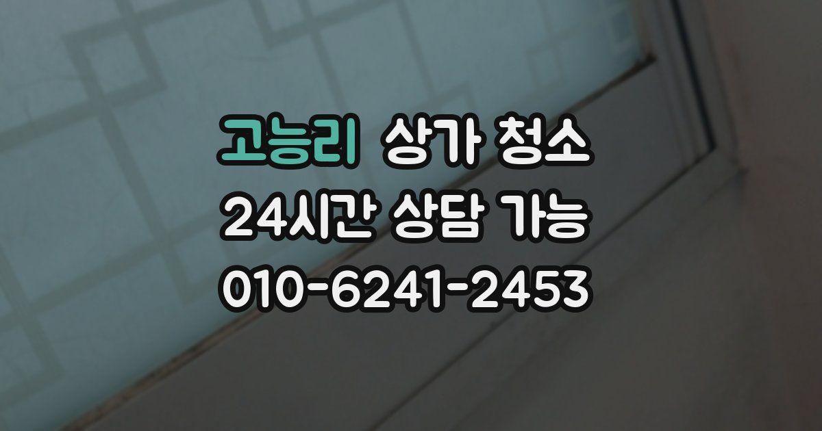 고능리 상가 청소