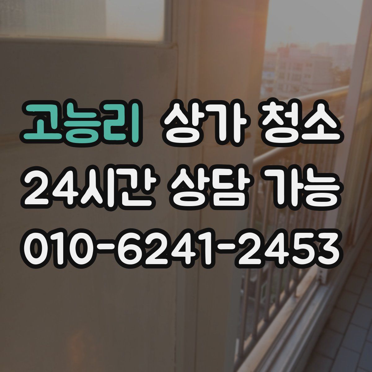 고능리 상가 청소