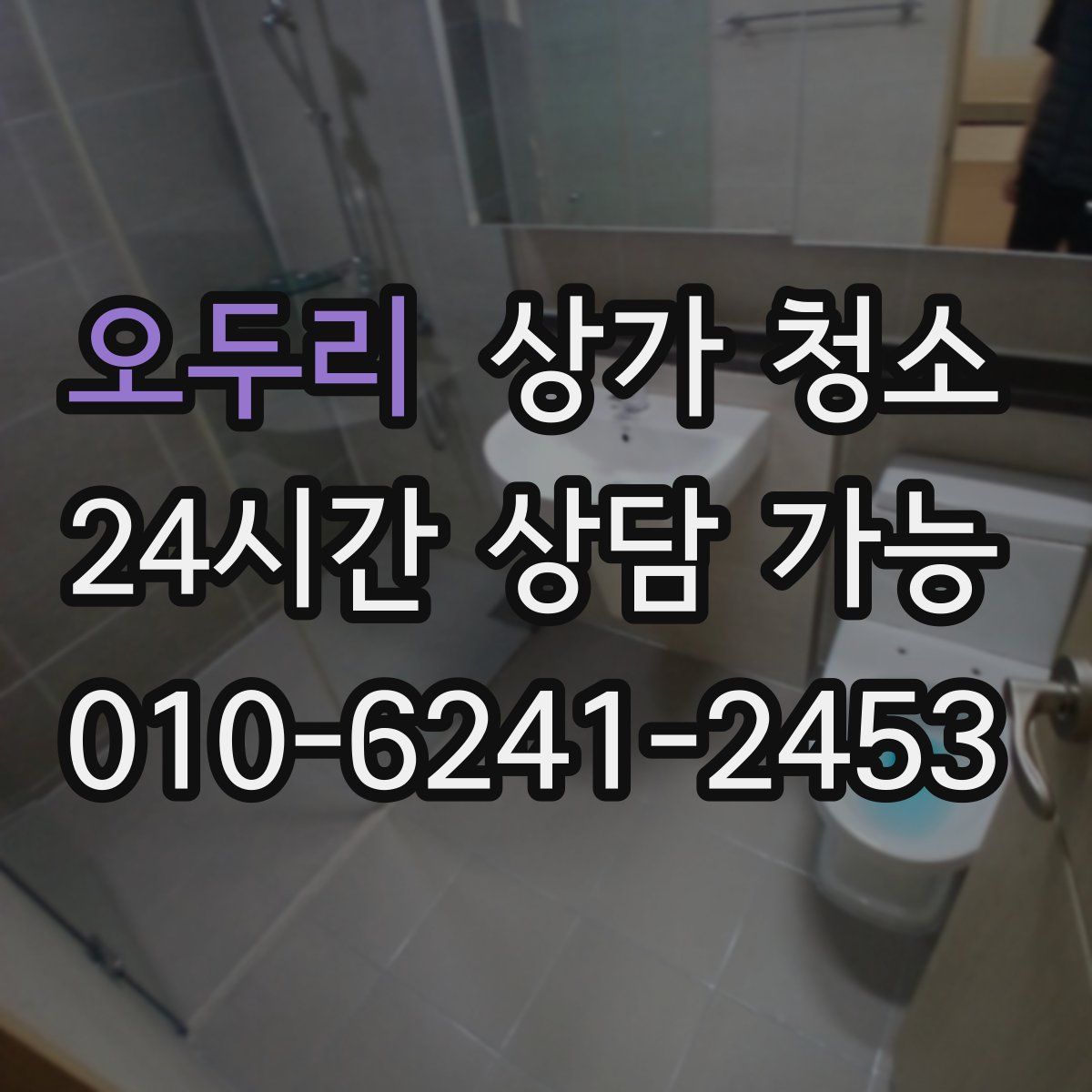 오두리 상가 청소
