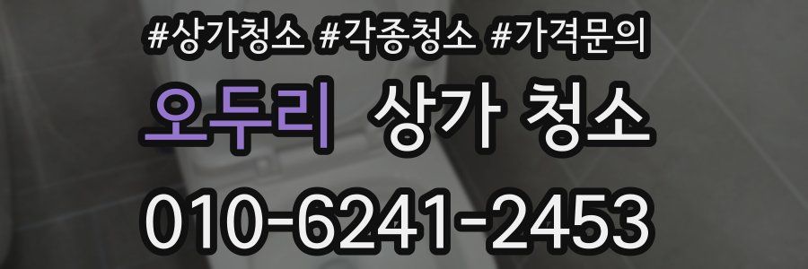 오두리 상가 청소