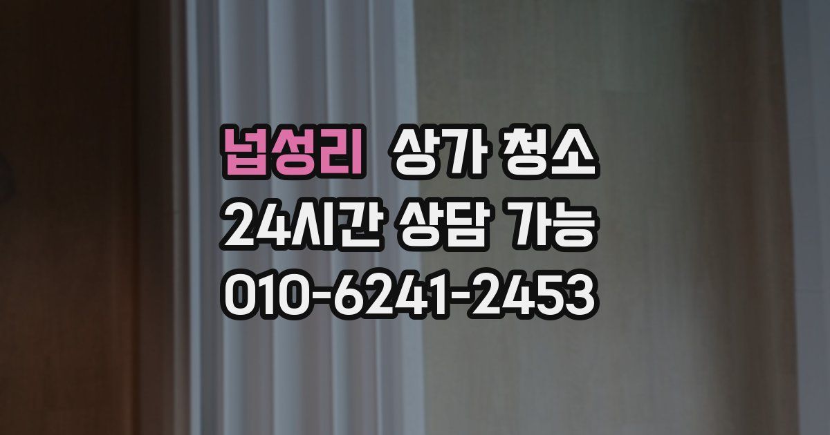 넙성리 상가 청소