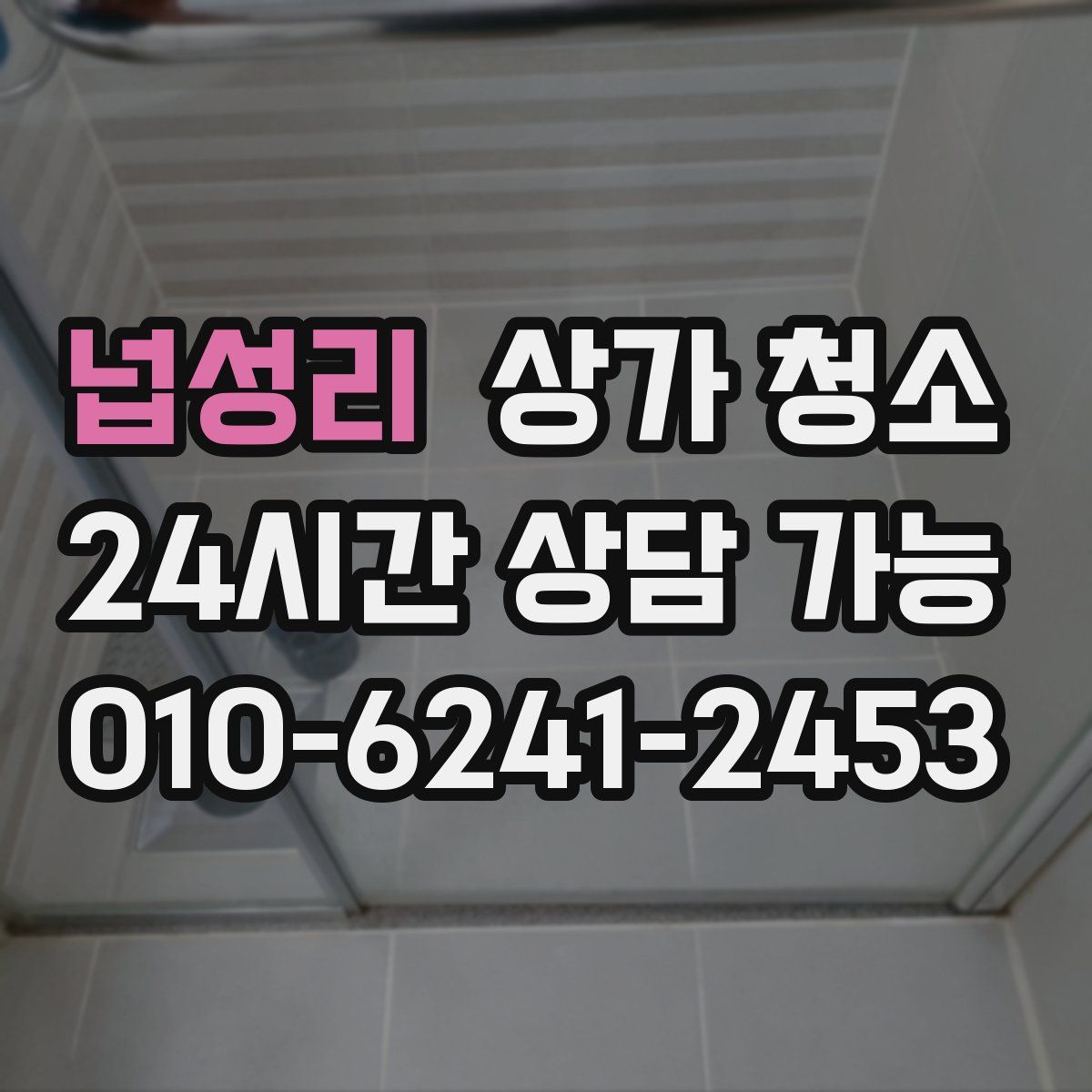 넙성리 상가 청소