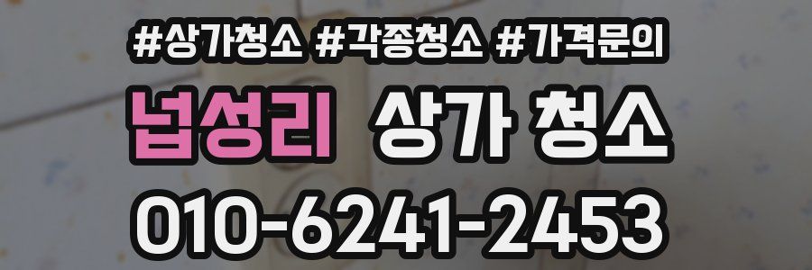 넙성리 상가 청소