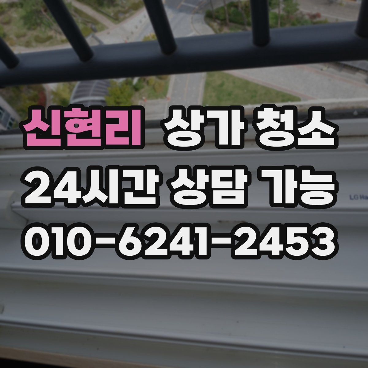 신현리 상가 청소
