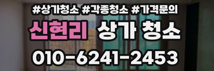 신현리 상가 청소