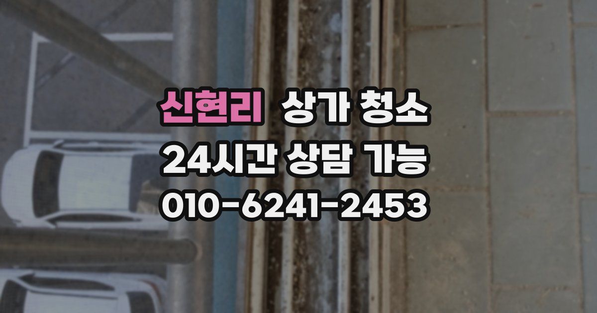 신현리 상가 청소
