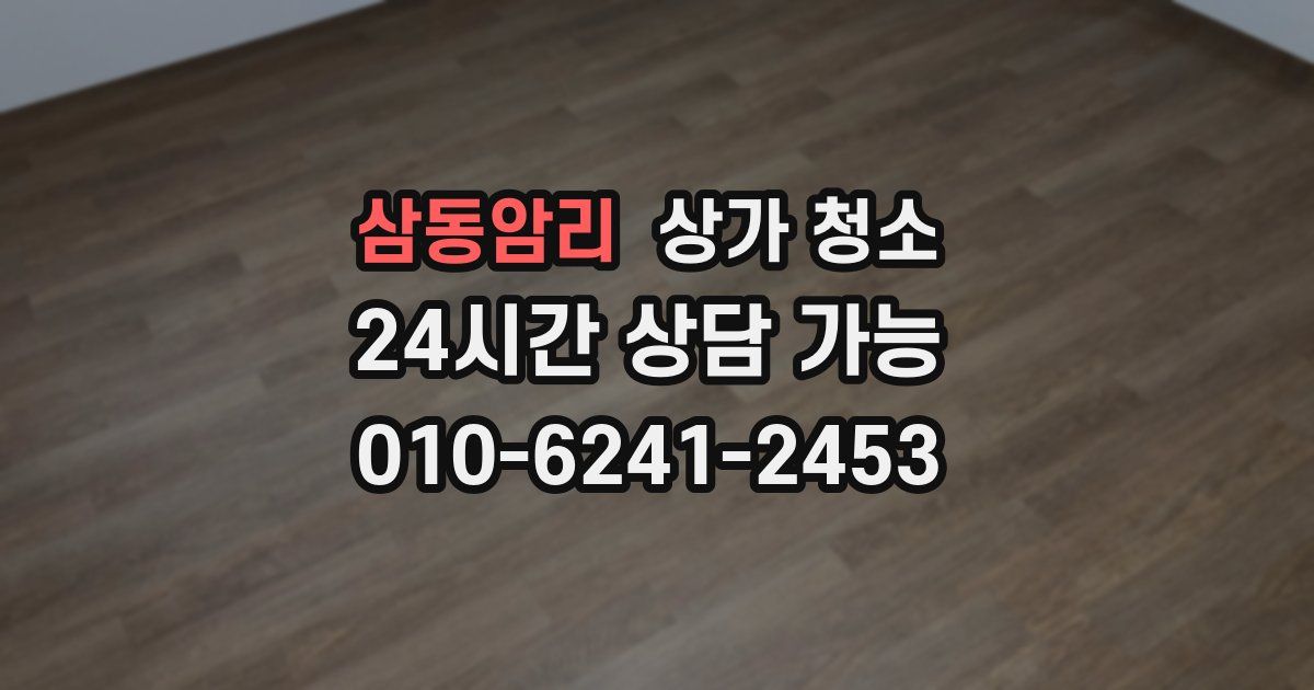 삼동암리 상가 청소