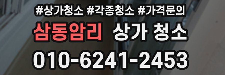 삼동암리 상가 청소