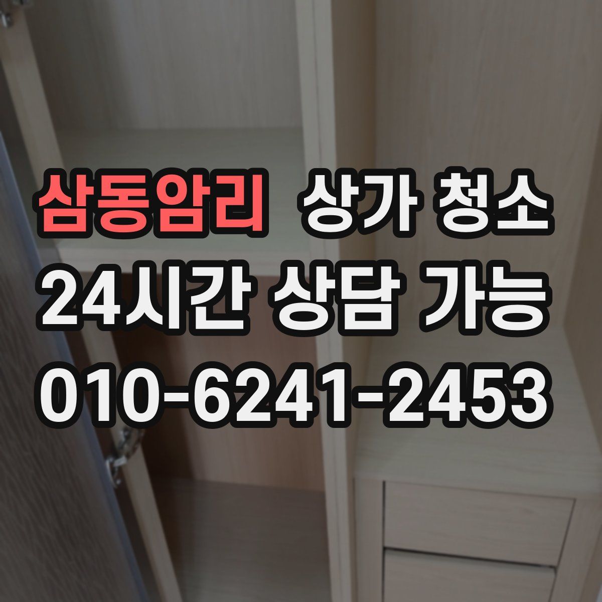 삼동암리 상가 청소