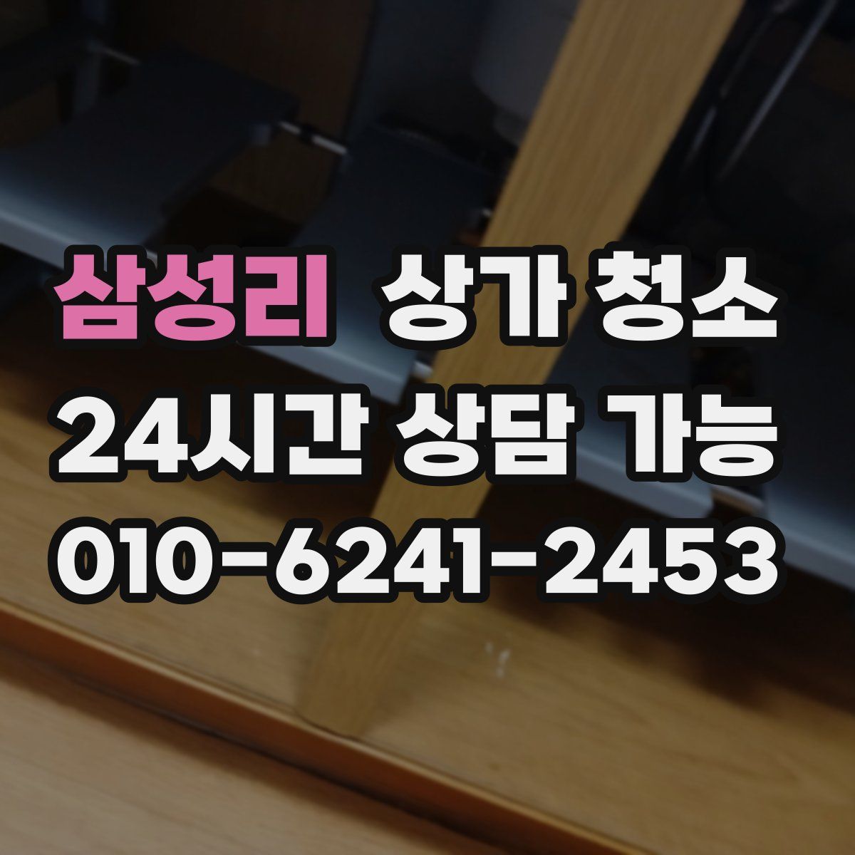 삼성리 상가 청소