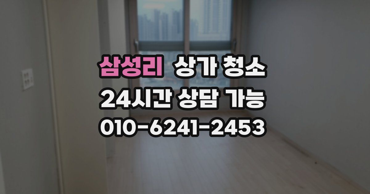 삼성리 상가 청소