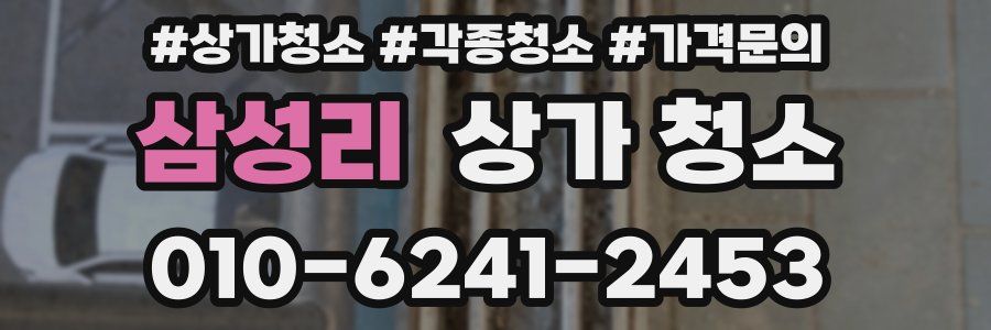 삼성리 상가 청소