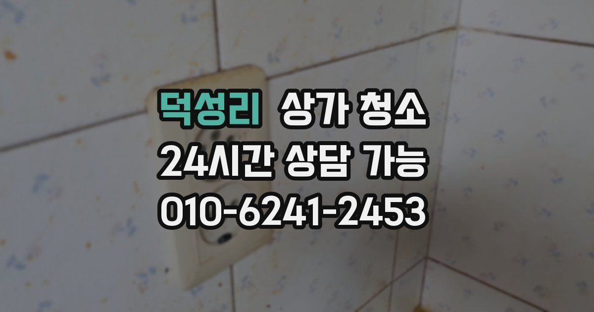 덕성리 상가 청소