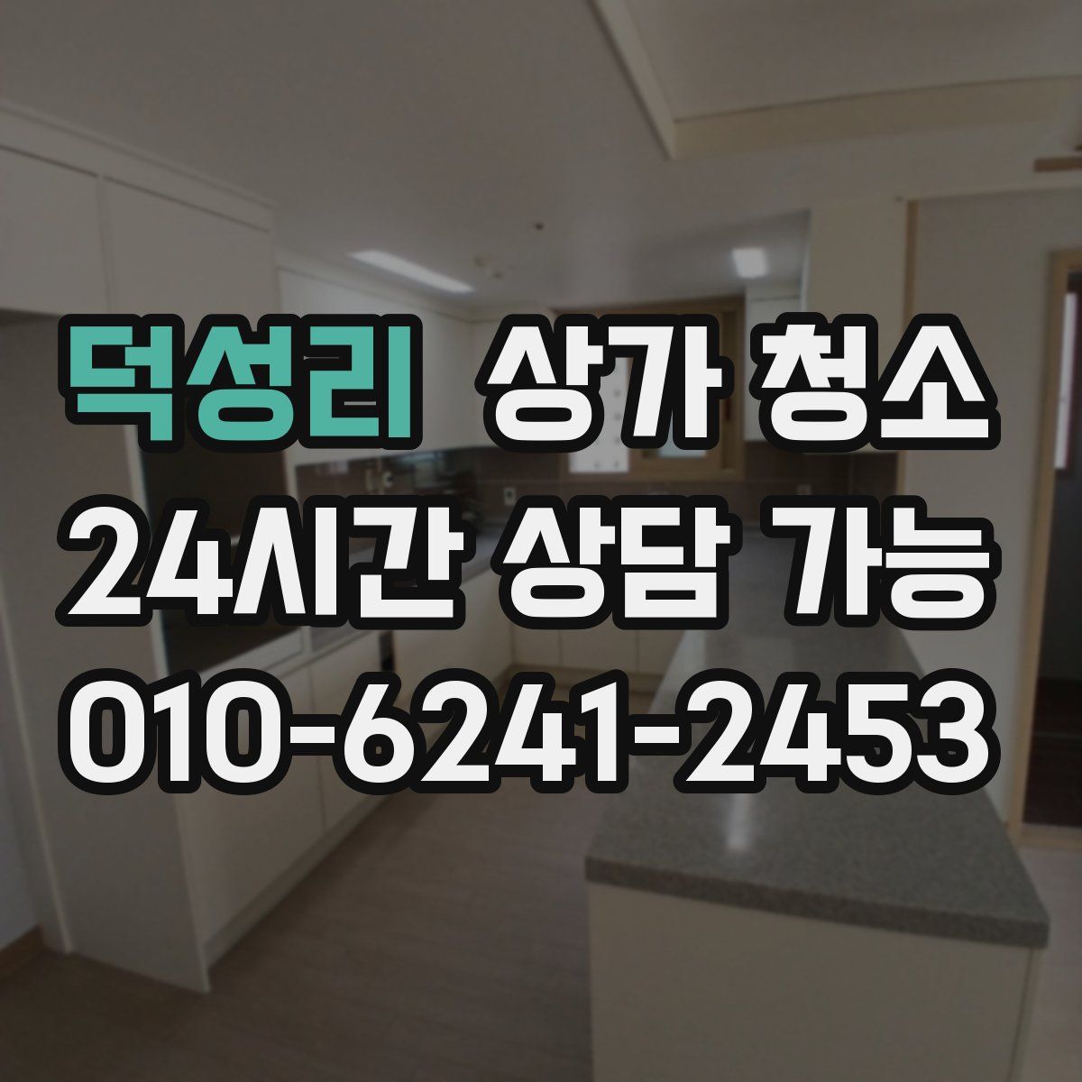 덕성리 상가 청소