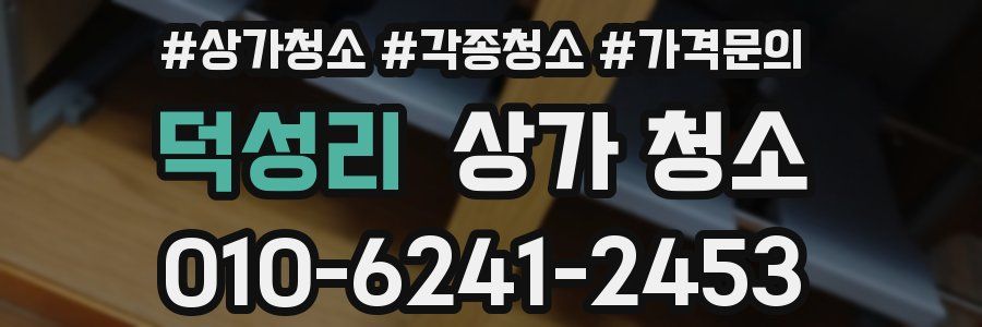 덕성리 상가 청소