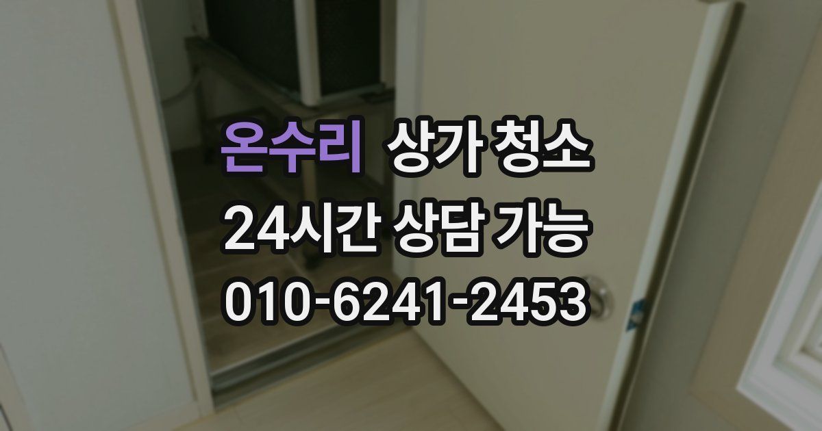 온수리 상가 청소