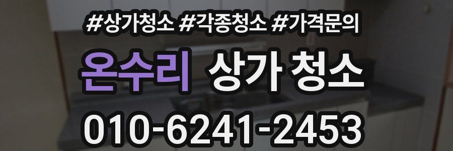 온수리 상가 청소
