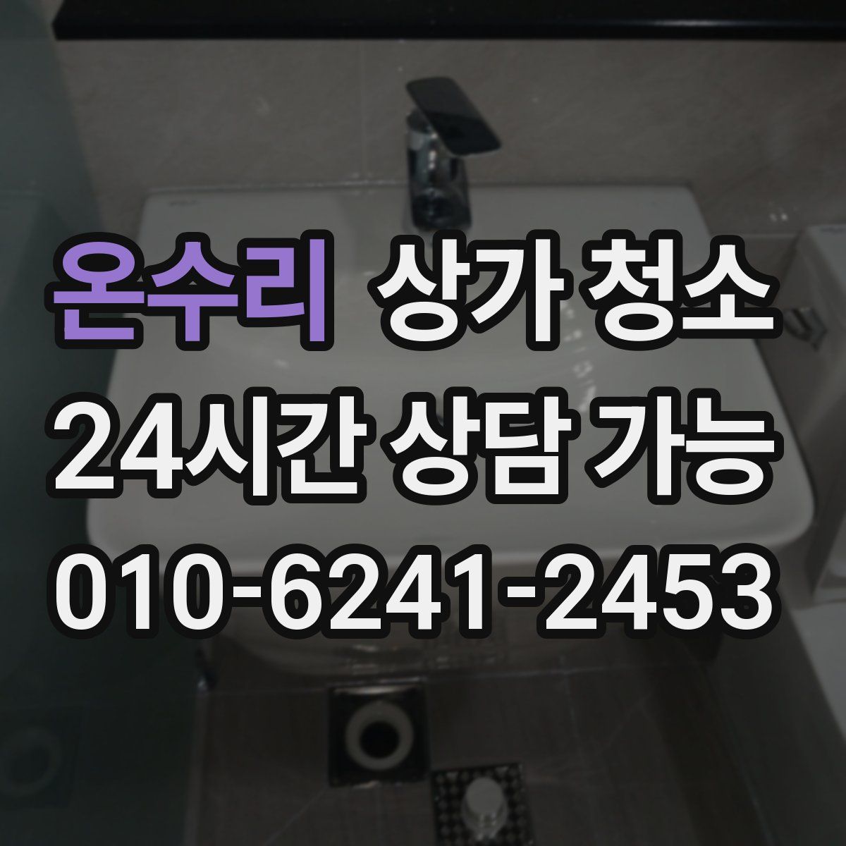 온수리 상가 청소
