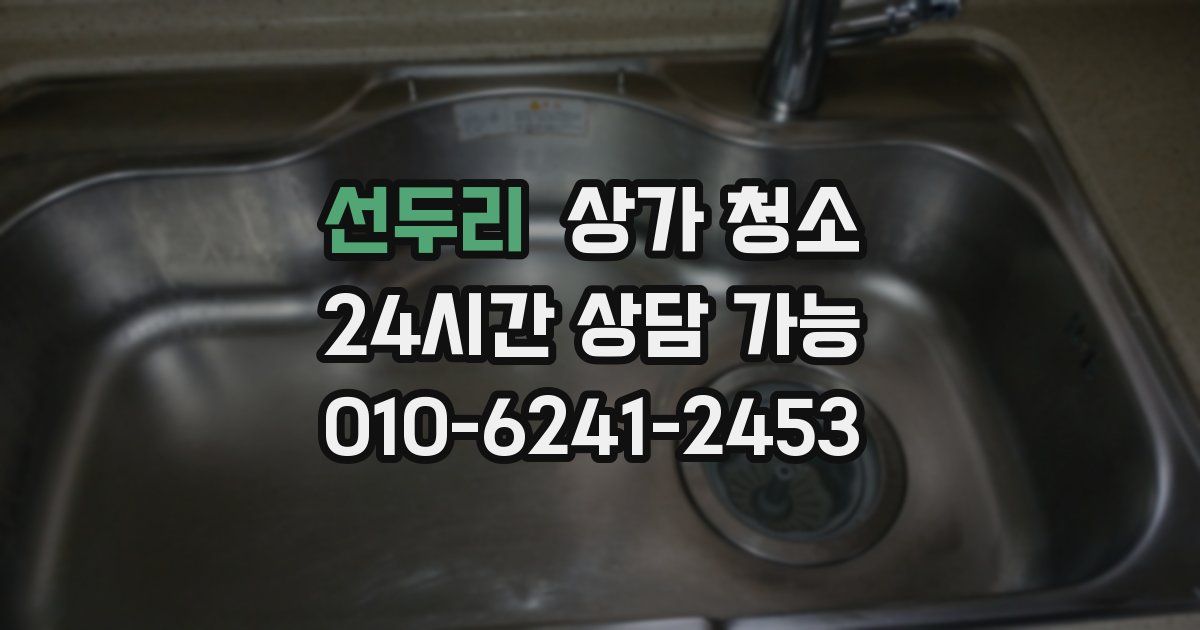선두리 상가 청소