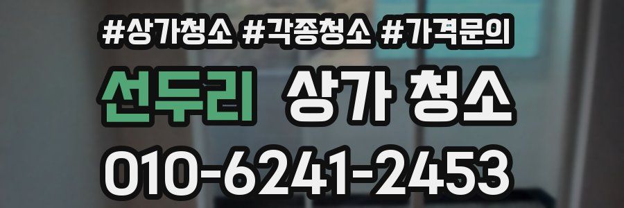 선두리 상가 청소