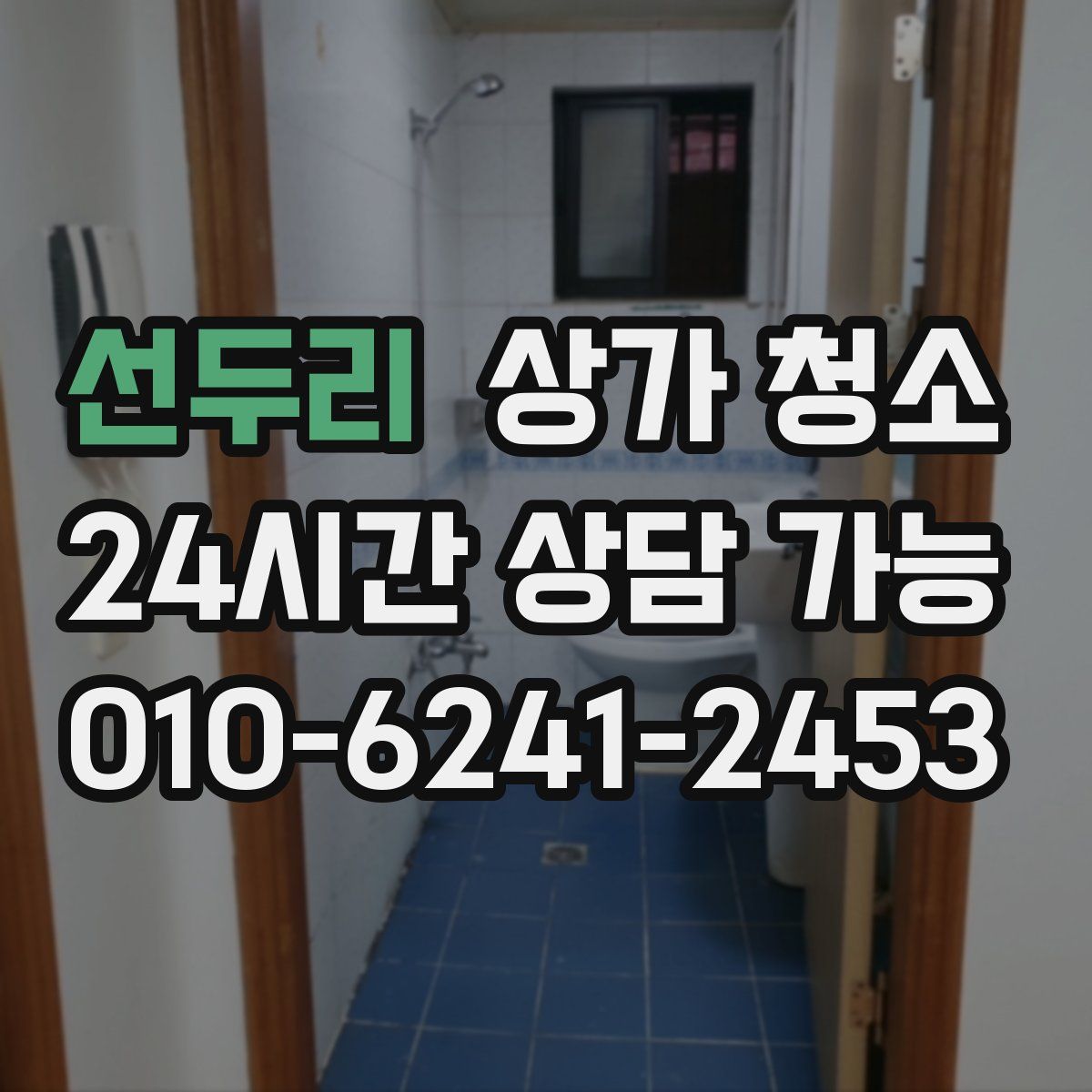 선두리 상가 청소