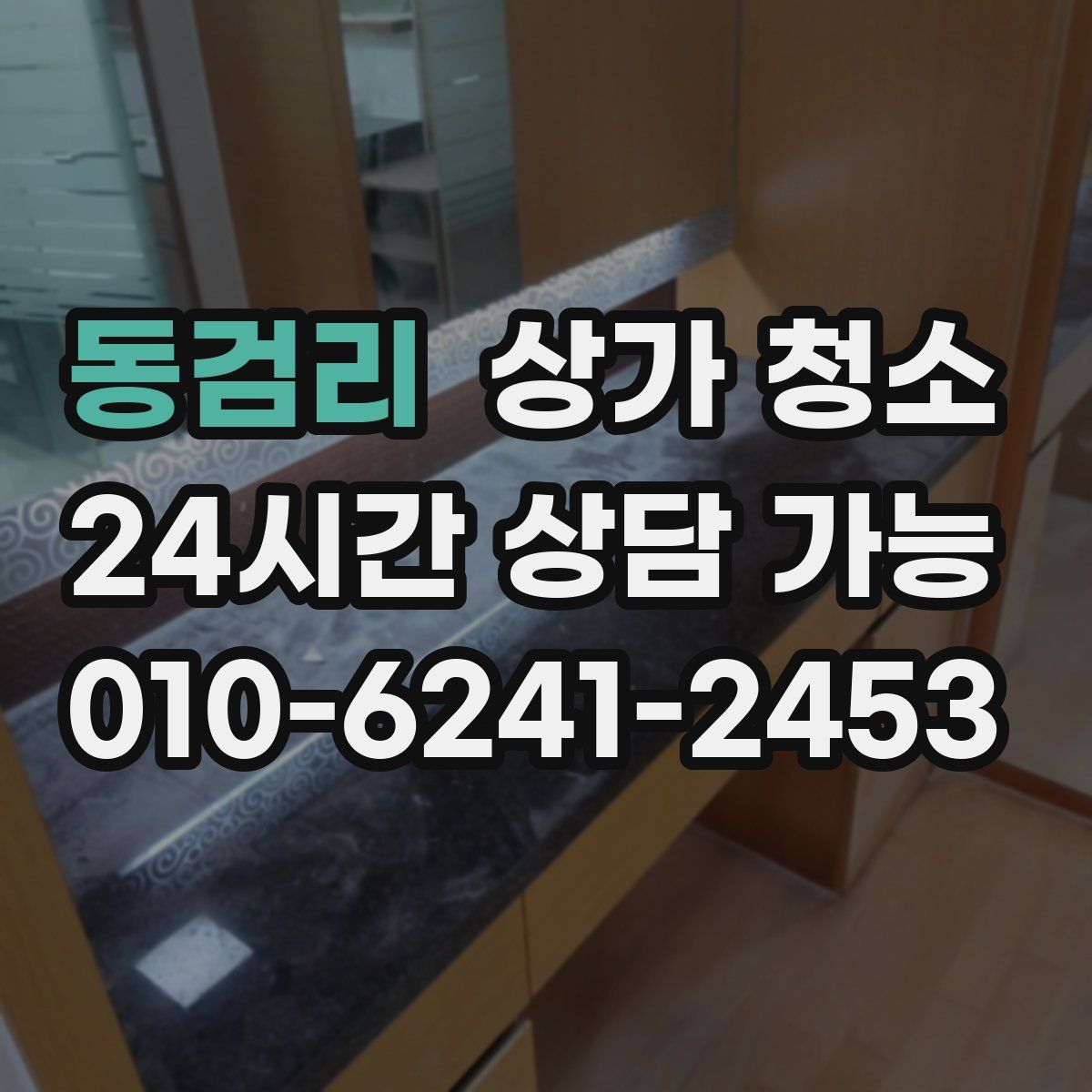 동검리 상가 청소
