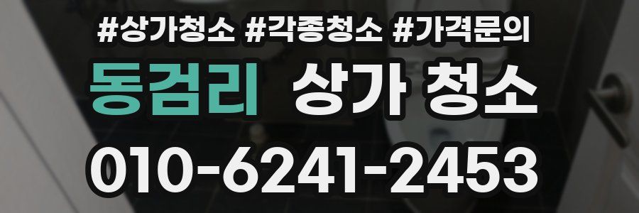 동검리 상가 청소