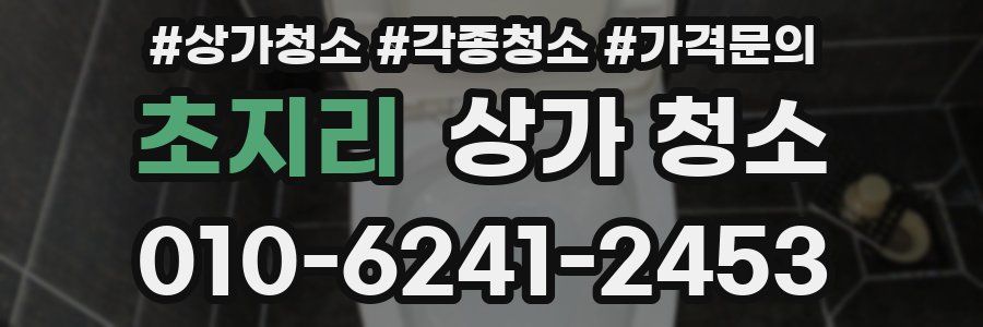 초지리 상가 청소