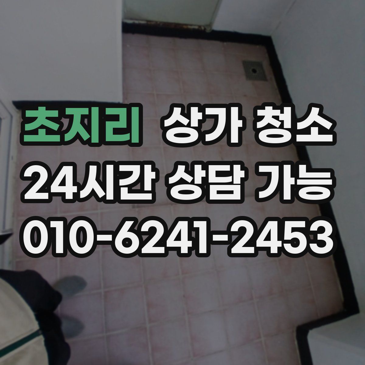 초지리 상가 청소
