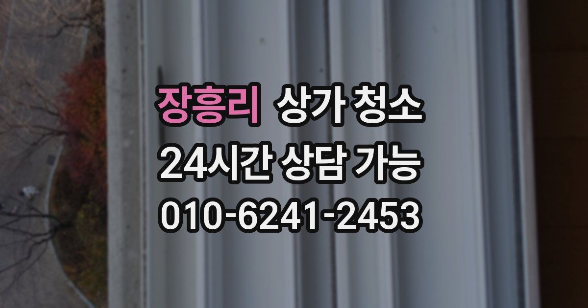 장흥리 상가 청소